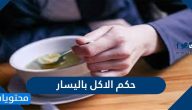 حكم الاكل باليسار
