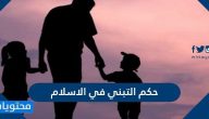 حكم التبني في الاسلام