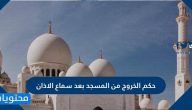 حكم الخروج من المسجد بعد سماع الاذان