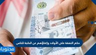 حكم النفقة على الأولاد وإغناؤهم عن الحاجة للناس