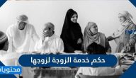 حكم خدمة الزوجة لزوجها