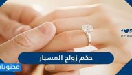 حكم زواج المسيار هيئة كبار العلماء
