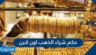 حكم شراء الذهب اون لاين
