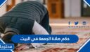 حكم صلاة الجمعة في البيت
