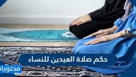 حكم صلاة العيدين للنساء