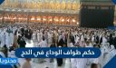 حكم طواف الوداع في الحج