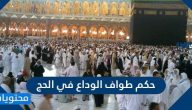 حكم طواف الوداع في الحج