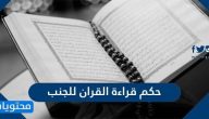 حكم قراءة القران للجنب