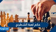 حكم لعبة الشطرنج واللعب بالنرد