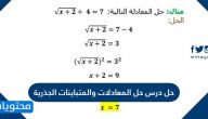 حل درس حل المعادلات والمتباينات الجذرية