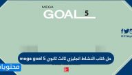 حل كتاب النشاط انجليزي ثالث ثانوي mega goal 5