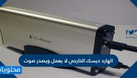 حل مشكلة الهارد ديسك الخارجي لا يعمل ويصدر صوت