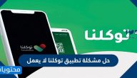 حل مشكلة تطبيق توكلنا لا يعمل بالخطوات التفصيلية