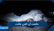 حلمت ان امي ماتت فما تفسير هذه الرؤيا