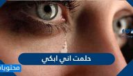 ما تفسير حلمت اني ابكي في المنام