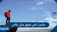 حلمت اني فوق جبل عالي فما تفسير هذا الحلم؟