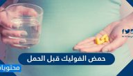 حمض الفوليك قبل الحمل