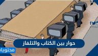 حوار بين الكتاب والتلفاز