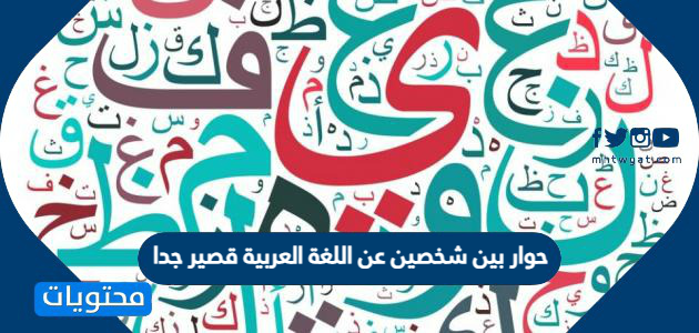 حوار بين شخصين عن اهمية اللغة العربية قصير جدا