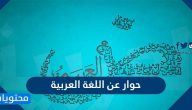 حوار عن اللغة العربية بين 3 اشخاص