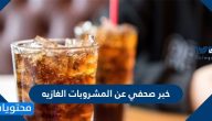 خبر صحفي عن المشروبات الغازية