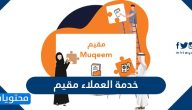 رقم خدمة العملاء مقيم