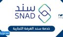 خدمة سند الغرفة التجارية 1448