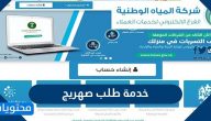 خدمة طلب صهريج مياه إلكترونيًا من شركة المياه الوطنية