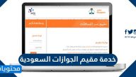 معلومات عن خدمة مقيم الجوازات السعودية وطريقة الاشتراك بالتفصيل