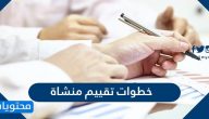 خطوات تقييم منشاة من موقع وزارة الموارد البشرية والتمنية الاجتماعية