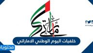 خلفيات اليوم الوطني الاماراتي 53