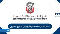 دائرة التنمية الاقتصادية أبوظبي تسجيل الدخول