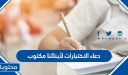 دعاء الاختبارات لأبنائنا مكتوب