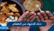 دعاء الانتهاء من الطعام