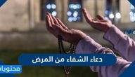 دعاء الشفاء من المرض .. افضل ادعية الشفاء من المرض