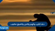 دعاء الكرب والهم والحزن والضيق مكتوب