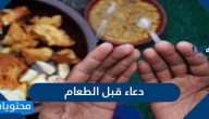 دعاء قبل الطعام وبعده