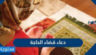 دعاء قضاء الحاجة بسرعة مكتوب