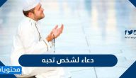 اجمل دعاء لشخص تحبه