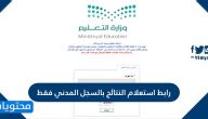 رابط استعلام النتائج بالسجل المدني فقط 1442