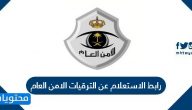 رابط الاستعلام عن الترقيات الامن العام 1442