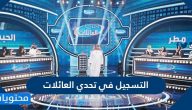 رابط التسجيل في تحدي العائلات 1443