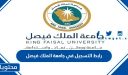 رابط التسجيل في جامعة الملك فيصل التعليم عن بعد 1448