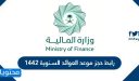 رابط حجز موعد العوائد السنوية 1447 وزارة المالية