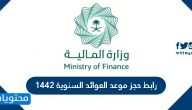 رابط حجز موعد العوائد السنوية 1447 وزارة المالية