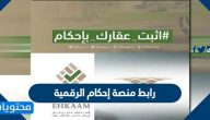 رابط منصة إحكام الرقمية لتملك العقارات 1442 عبر الهيئة العامة لعقارات الدولة