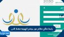 رابط نتائج نظام نور برقم الهوية فقط الان 1448