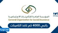راتبي 4000 كم تاخذ التامينات