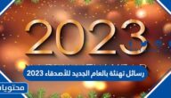 رسائل تهنئة بالعام الجديد للأصدقاء 2023