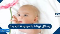 رسائل تهنئة بالمولودة الجديدة